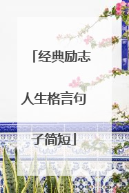 经典励志人生格言句子简短