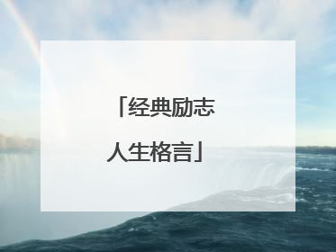 经典励志人生格言