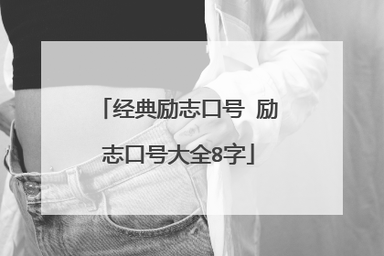 经典励志口号 励志口号大全8字