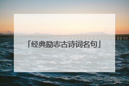 经典励志古诗词名句
