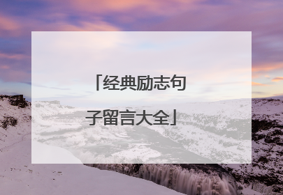 经典励志句子留言大全