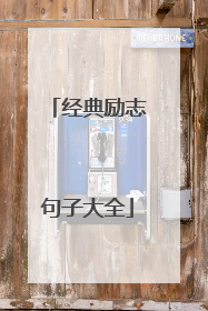 经典励志句子大全