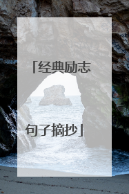 经典励志句子摘抄