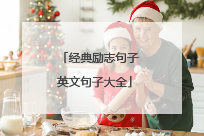 经典励志句子英文句子大全