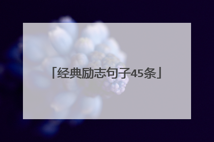 经典励志句子45条