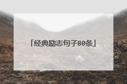 经典励志句子80条
