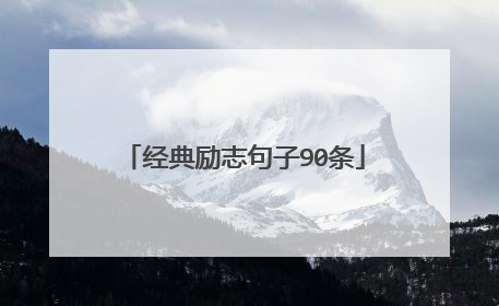 经典励志句子90条