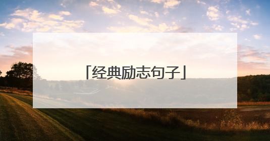 经典励志句子