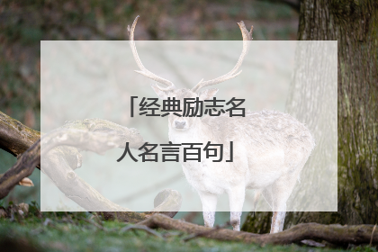 经典励志名人名言百句