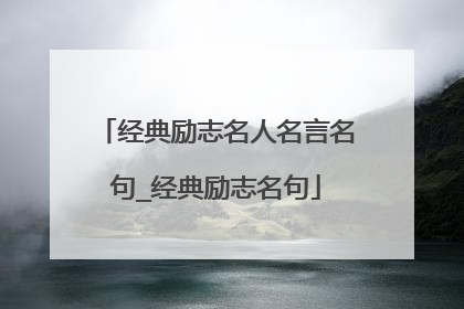 经典励志名人名言名句_经典励志名句