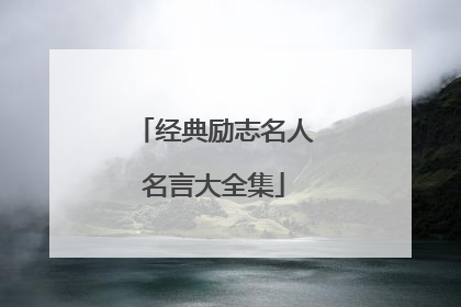 经典励志名人名言大全集