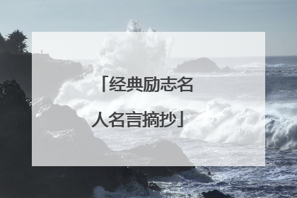 经典励志名人名言摘抄