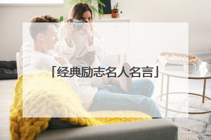 经典励志名人名言