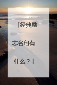 经典励志名句有什么?