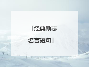 经典励志名言短句