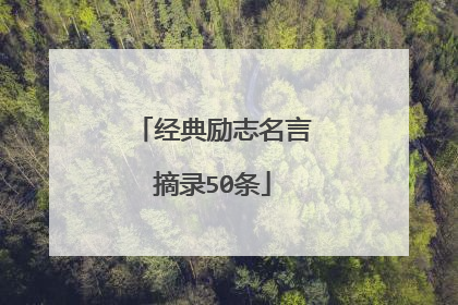 经典励志名言摘录50条