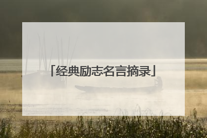 经典励志名言摘录