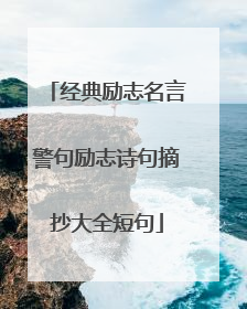 经典励志名言警句励志诗句摘抄大全短句