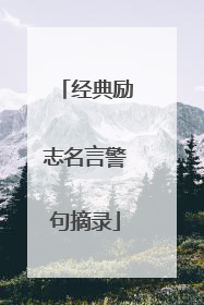 经典励志名言警句摘录
