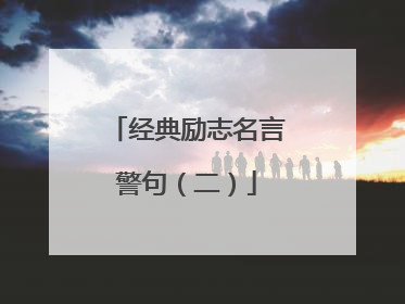 经典励志名言警句(二)