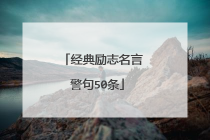 经典励志名言警句50条