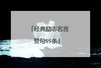 经典励志名言警句55条