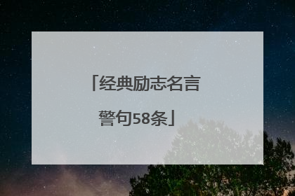 经典励志名言警句58条