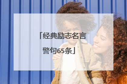经典励志名言警句65条