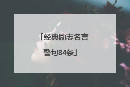 经典励志名言警句84条