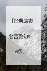经典励志名言警句90条