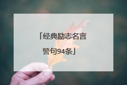 经典励志名言警句94条