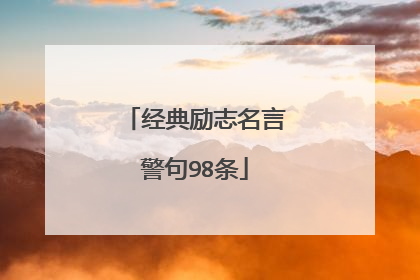 经典励志名言警句98条