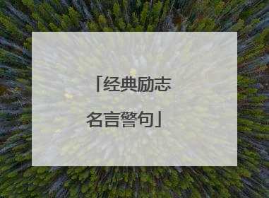 经典励志名言警句
