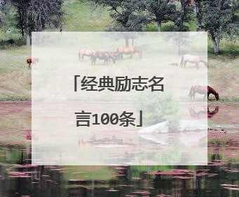 经典励志名言100条