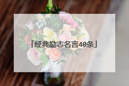 经典励志名言40条