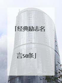 经典励志名言50条