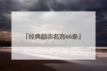 经典励志名言66条