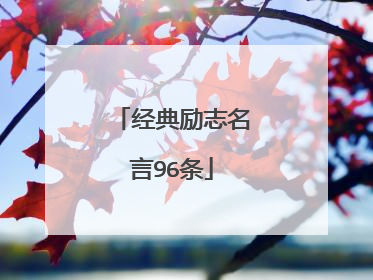 经典励志名言96条