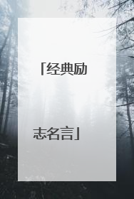 经典励志名言