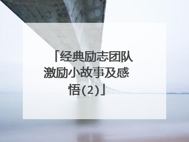 经典励志团队激励小故事及感悟(2)
