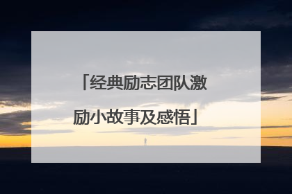 经典励志团队激励小故事及感悟
