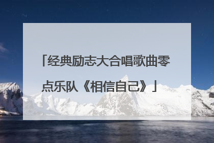 经典励志大合唱歌曲零点乐队《相信自己》