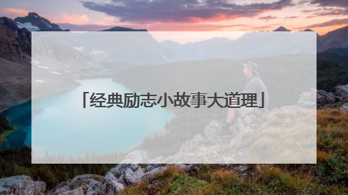 经典励志小故事大道理