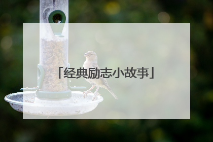 经典励志小故事