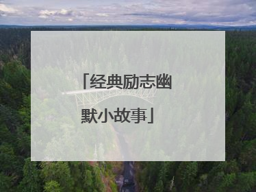 经典励志幽默小故事