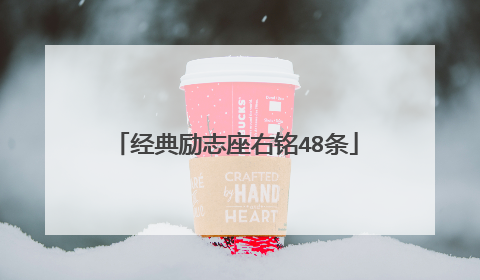 经典励志座右铭48条