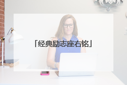 经典励志座右铭