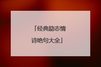 经典励志情诗绝句大全