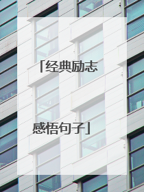 经典励志感悟句子