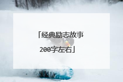 经典励志故事200字左右